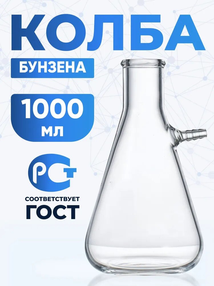Колба Бунзена 1000 мл с отводом и цилиндрической горловиной 1-1000