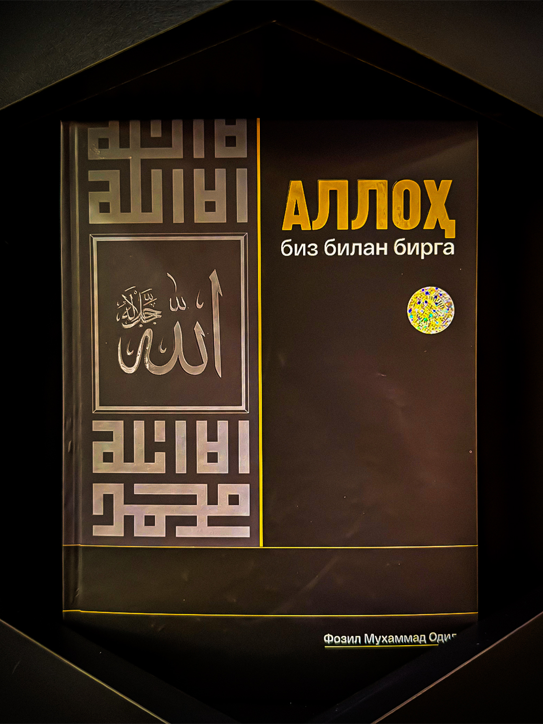 Аллах с нами – Книга-наставник о том, как укрепить стойкость через испытания жизни и веру.