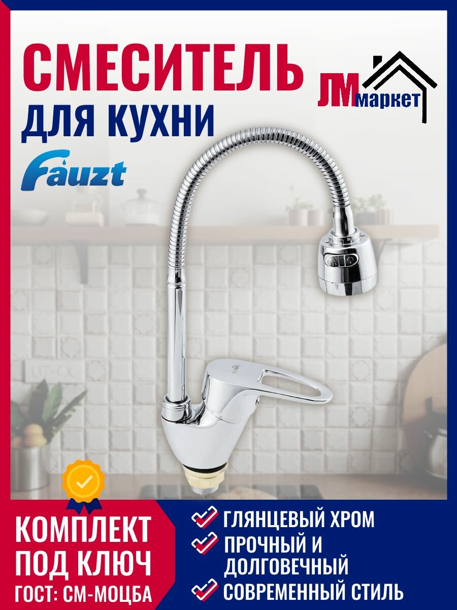 Смеситель FAUZT Fzs811-126 для кухни, одноручковый гибкий излив