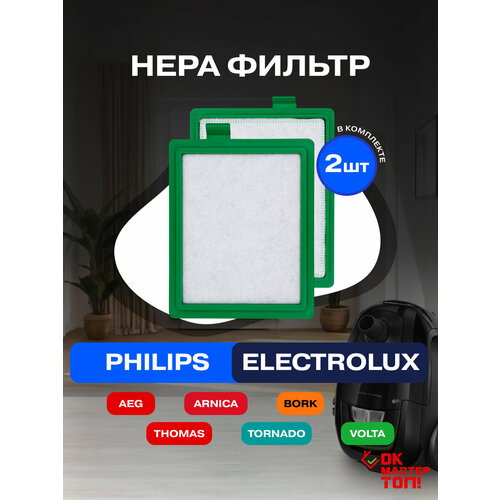 HEPA фильтр для пылесоса Philips Electrolux Bork Arnica AEG Tornado Volta Thomas 1040₽