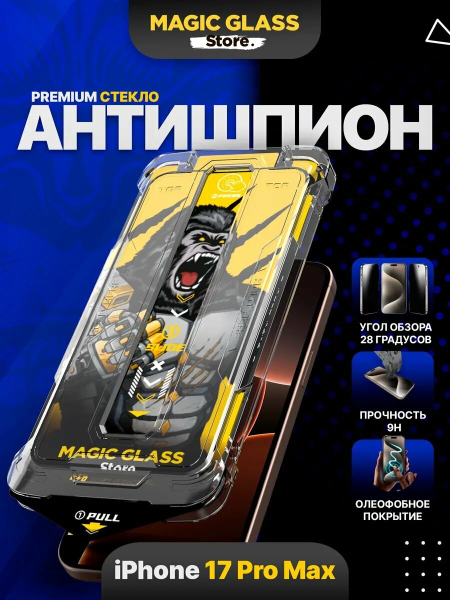 Защитное стекло на iPhone 17 Pro Max, Антишпион