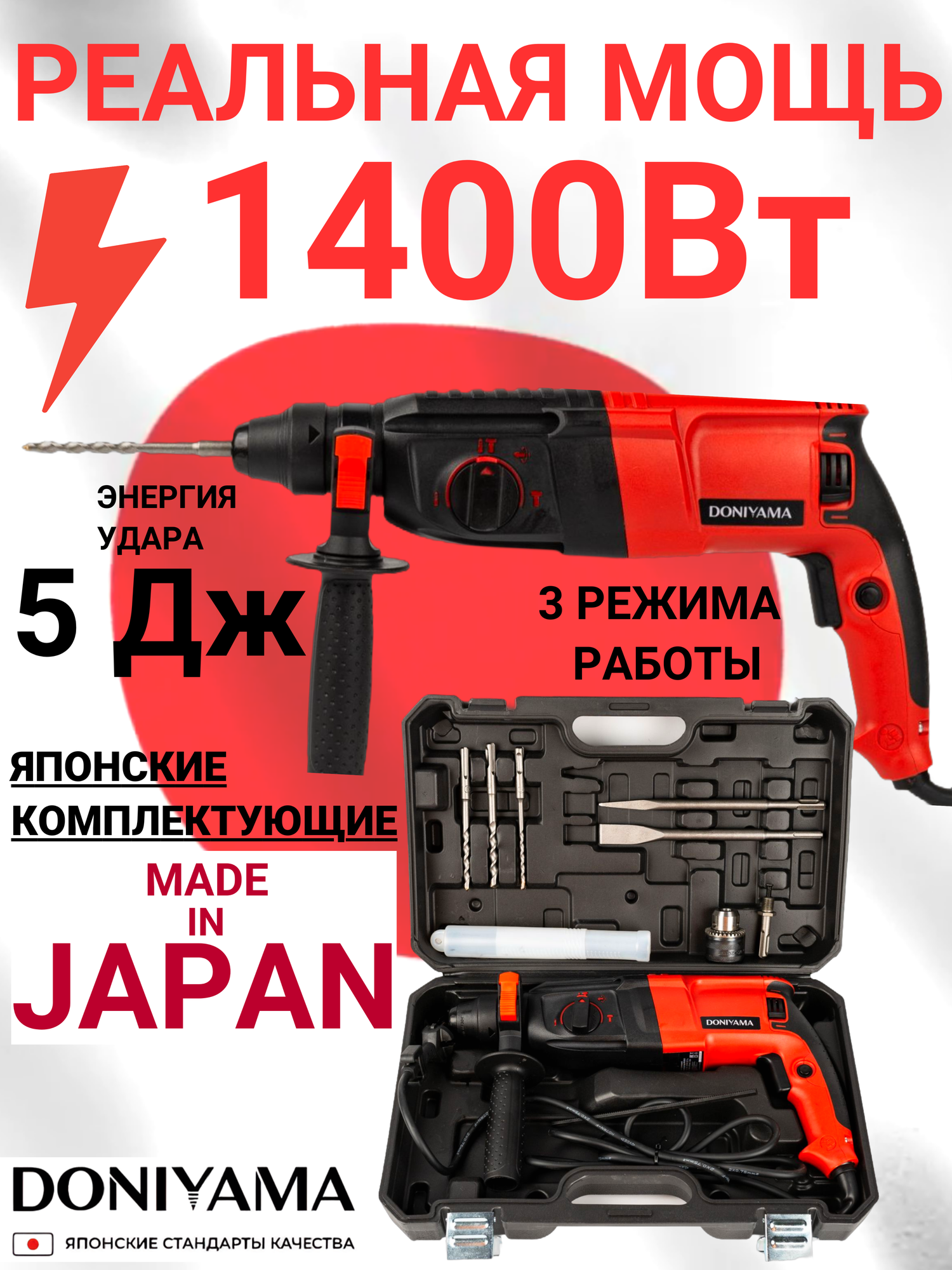 Перфоратор с набором и кейсом DONIYAMA 1400 Вт усиленный ударный механизм