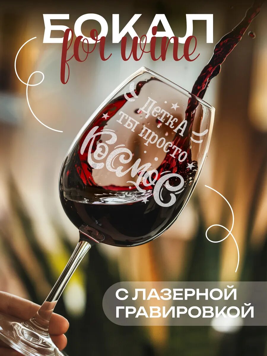 Подарочный бокал Детка ты просто космос — фото 1