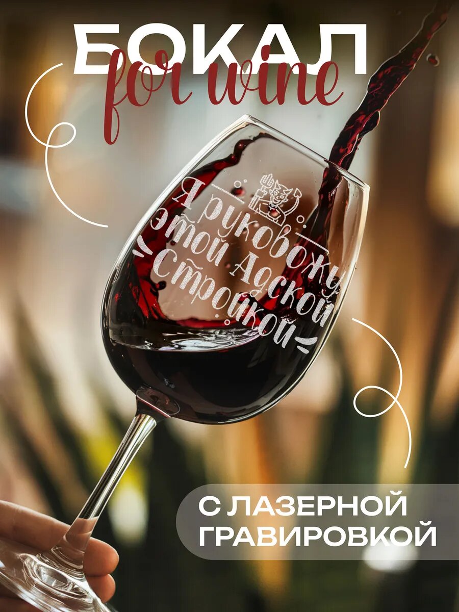 Бокал с гравировкой Адская стройка — фото 1