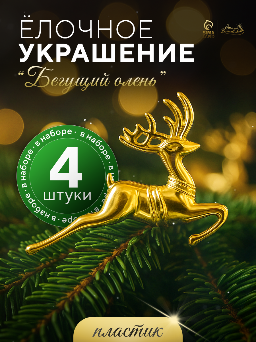 Ёлочные игрушки 4 шт. «Зимнее волшебство. Бегущий олень» пластик 5×7 см золото