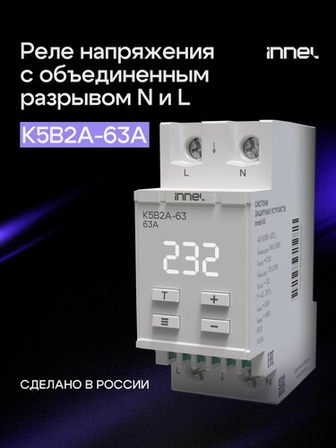 Изображение товара Реле напряжения 63А с разрывом фазного и нулевого проводника innel K5B2A-63A