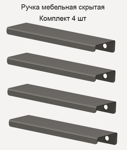 Изображение товара Ручки для мебели 49.6 см (4 шт) цвет графит (тёмно-серый), металлические, торцевые, скрытые для кухни, шкафа, комода.