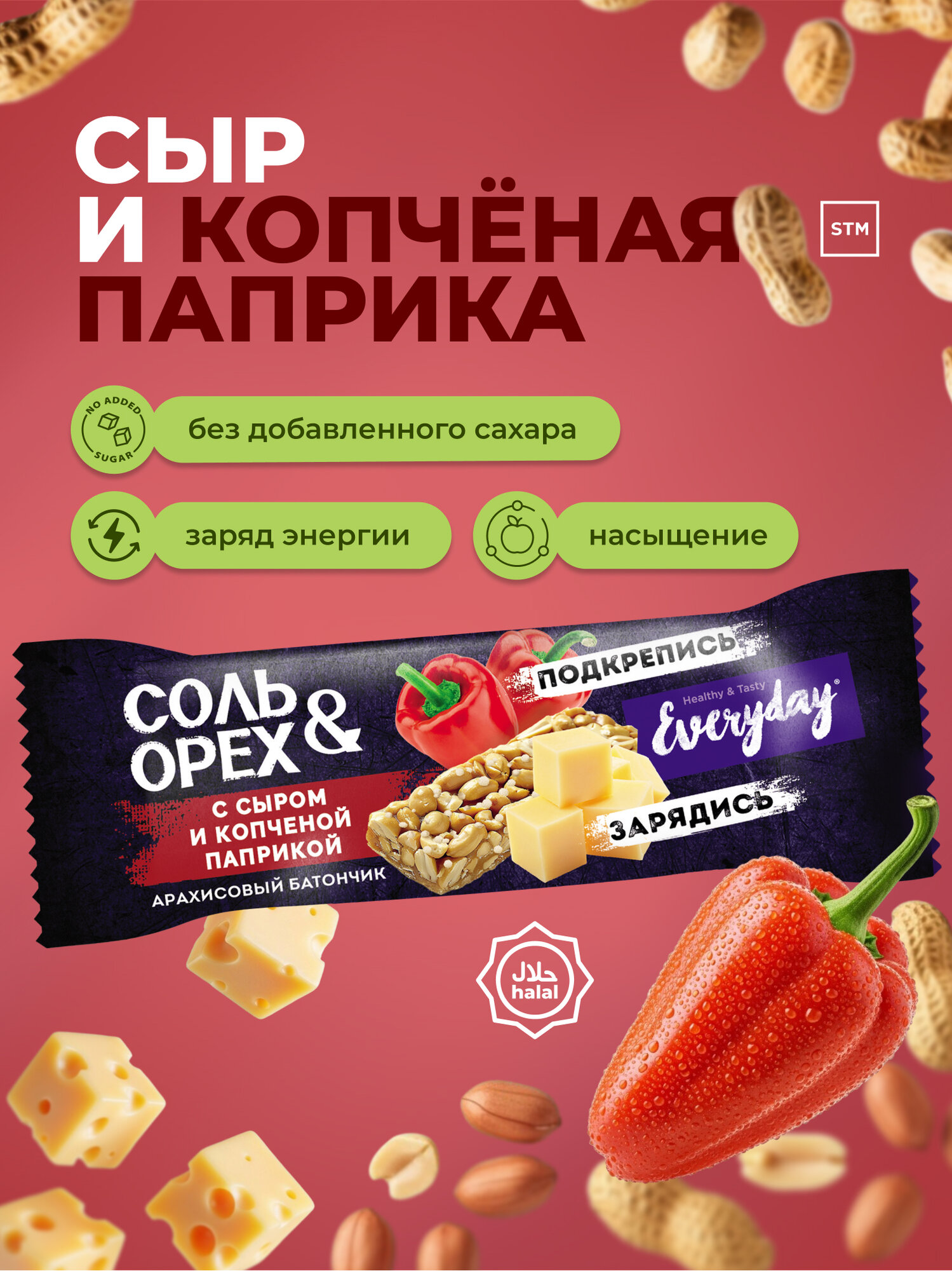Арахисовый батончик Everyday Соль&Орех сыр и копчёная паприка, 40 г