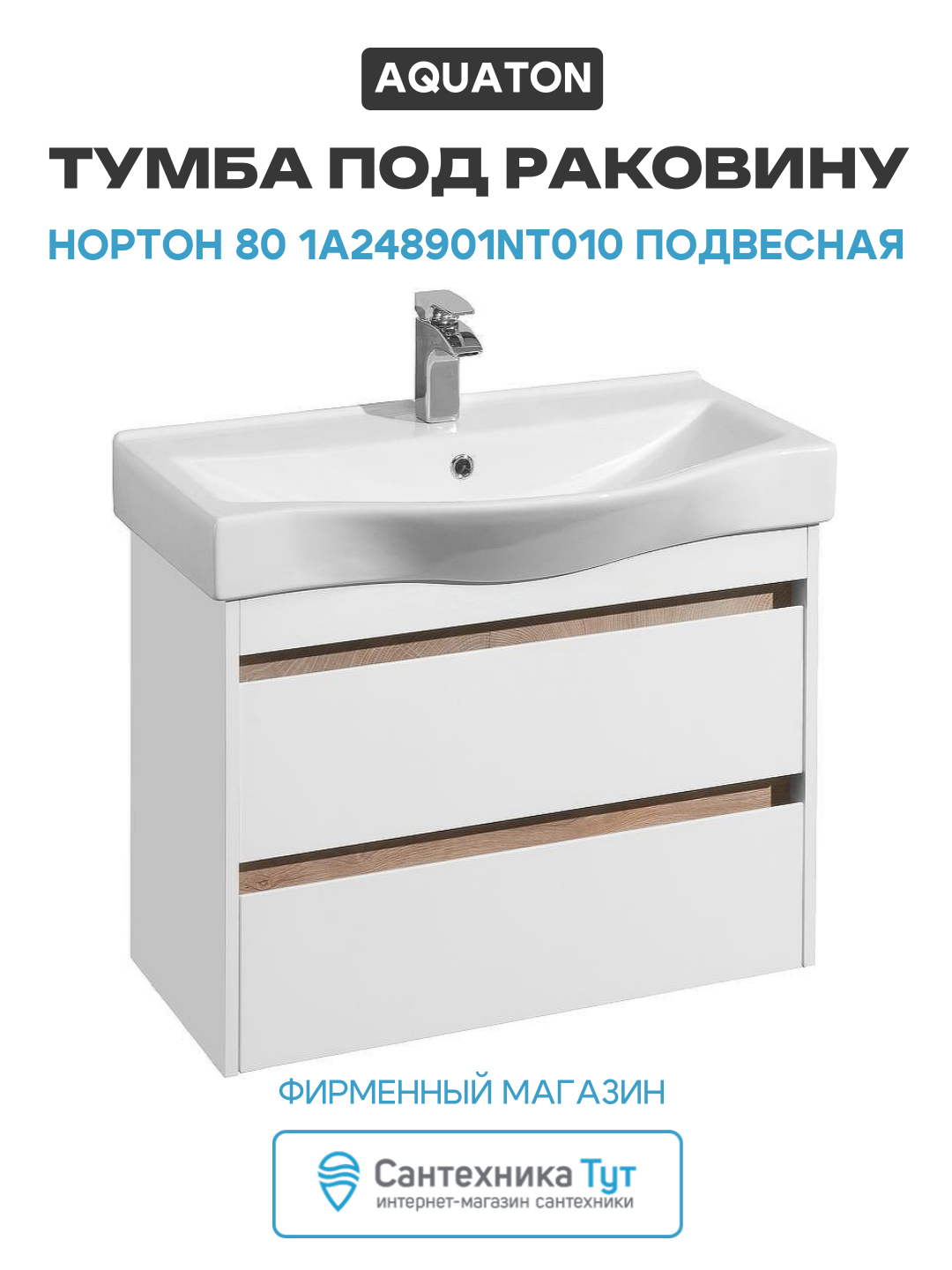 Тумба под раковину Aquaton Нортон 80 1A248901NT010 подвесная Белая глянцевая МДФ / ЛДСП белый с ящиками