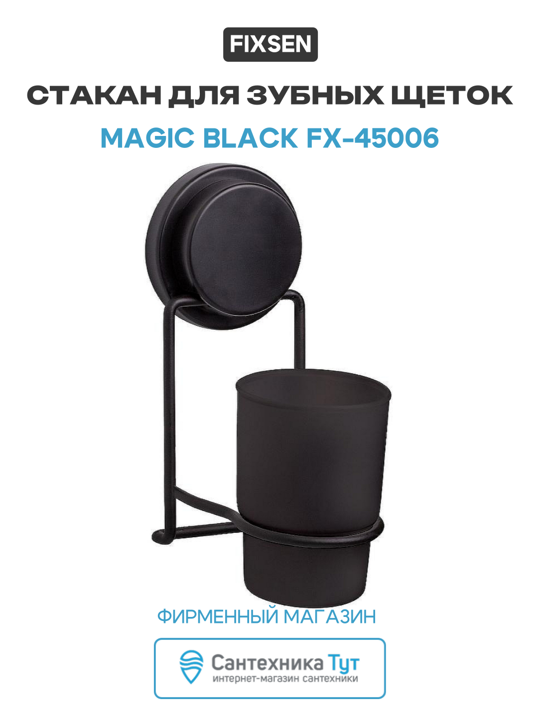 Стакан для зубных щеток Fixsen Magic Black FX-45006 Черный матовый