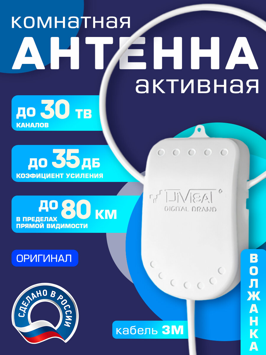 Антенна для цифрового тв комнатная активная Волжанка 5в. 3м. с присоской
