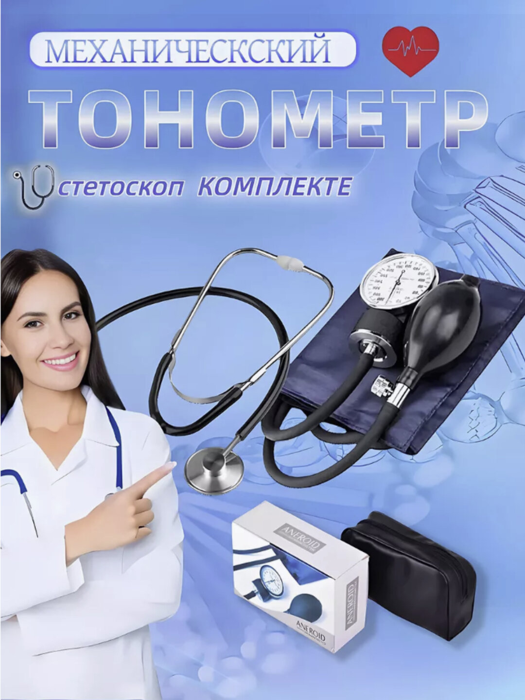 Тонометр механический ANEROID с фонендоскопом, для измерения давления и ритма
