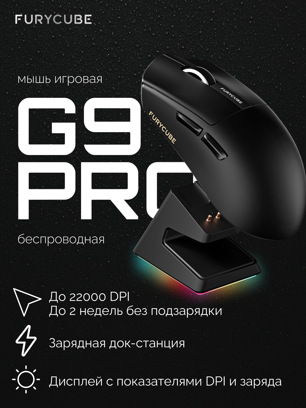 Furycube Беспроводнаяпроводная мышь G9 Pro игровая, для компьютера, ноутбука, черный, с модульной станцией для зарядки