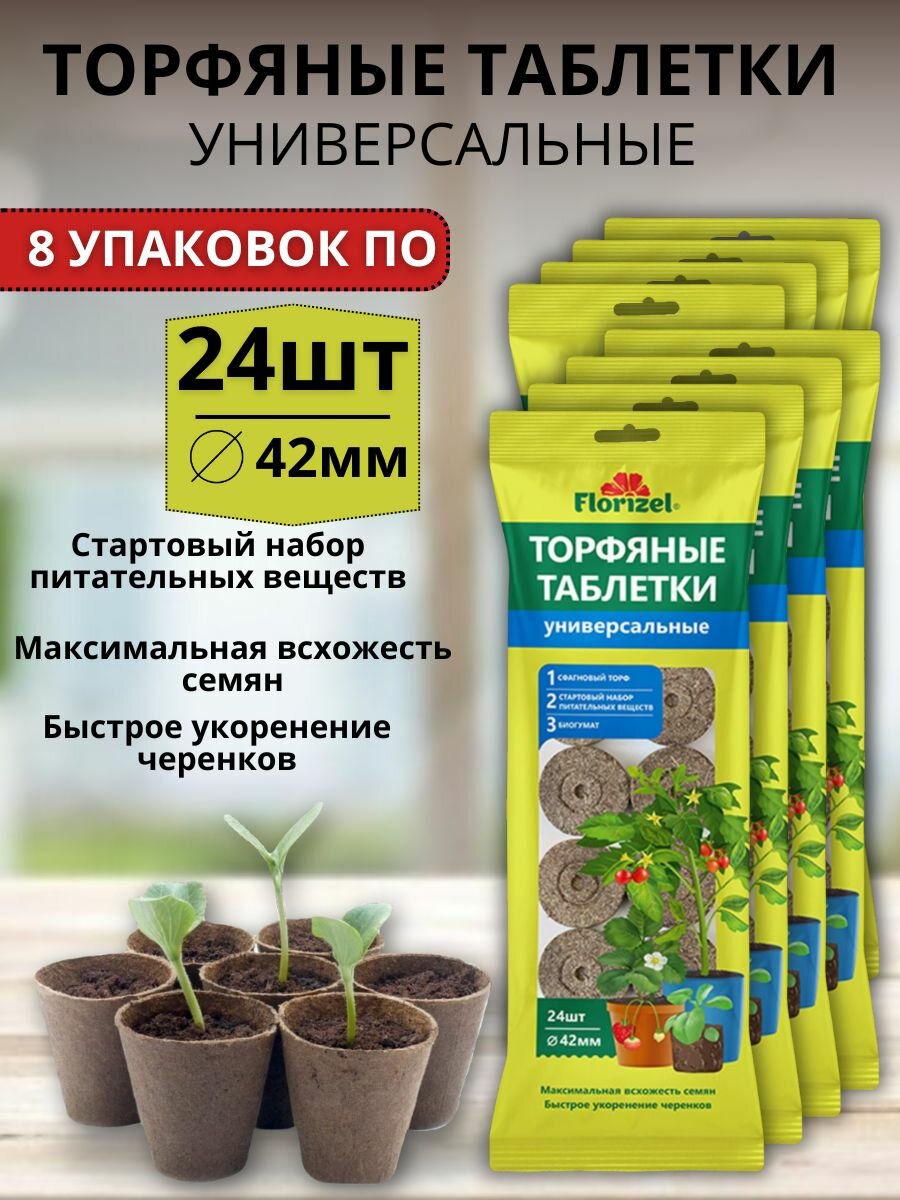 Торфяные таблетки универсальные для семян и рассады 8 упаковки по 24 шт диаметр 42 мм