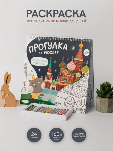 Изображение товара Раскраска Magniart "Прогулка по Москве", твердая обложка, 24 страницы