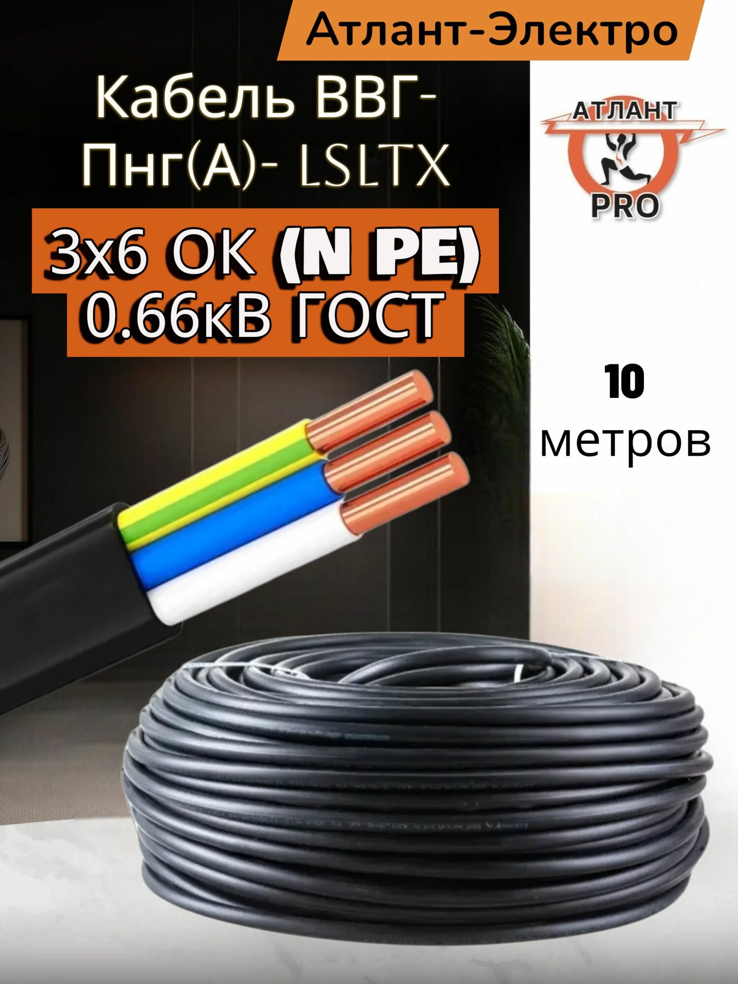 Кабель ВВГ-Пнг(А)- LSLTx 3х6 ОК (N PE) 0.66кВ ГОСТ 10м