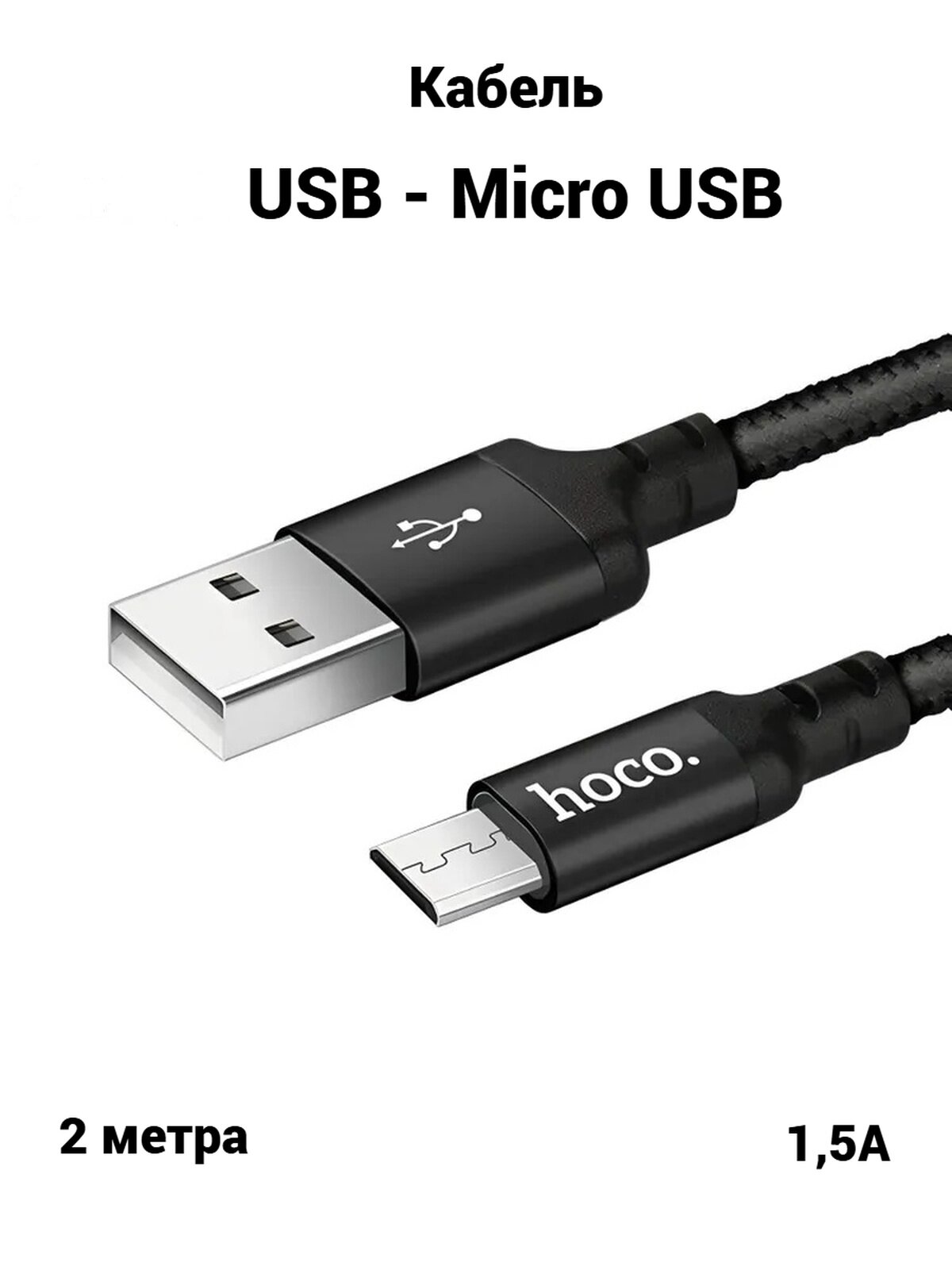 Кабель Hoco Micro-USB для быстрой зарядки планшета смартфона Samsung Honor Xiaomi Android, micro usb для зарядки, 2м