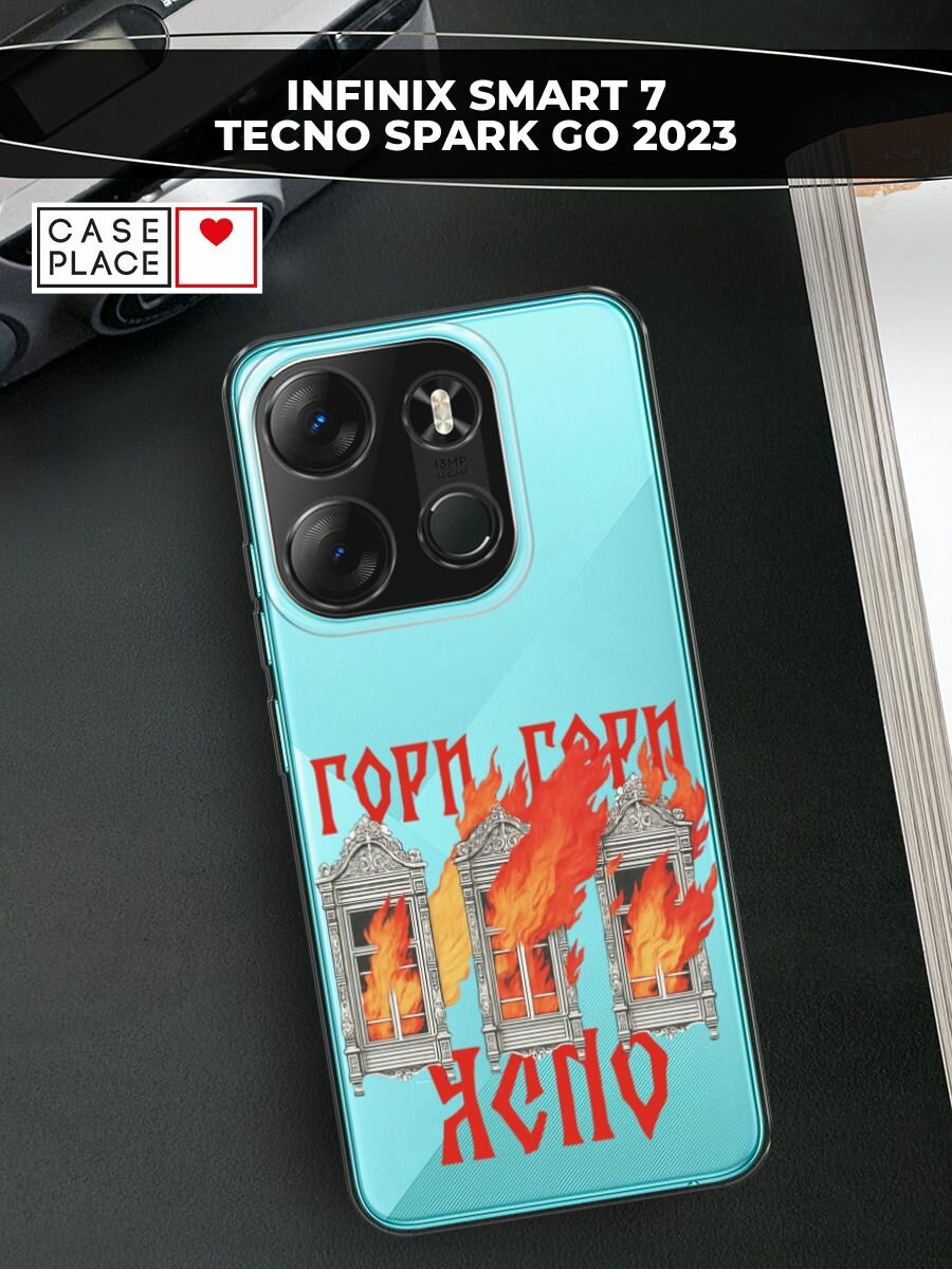 Чехол на Tecno Spark Go 2023/Infinix Smart 7 / Текно Спарк Гоу 2023/Инфиникс Смарт 7 с принтом Гори ясно, прозрачный
