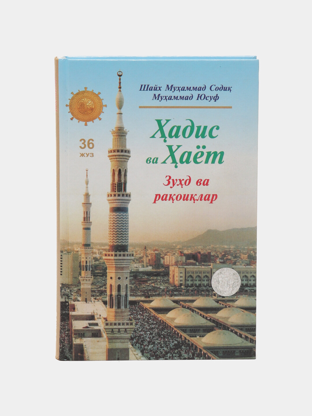 Ҳадис ва ҳаёт 36-жуз, кириллча, Шейх Мухаммад Садык Мухаммад Юсуф — фото 1