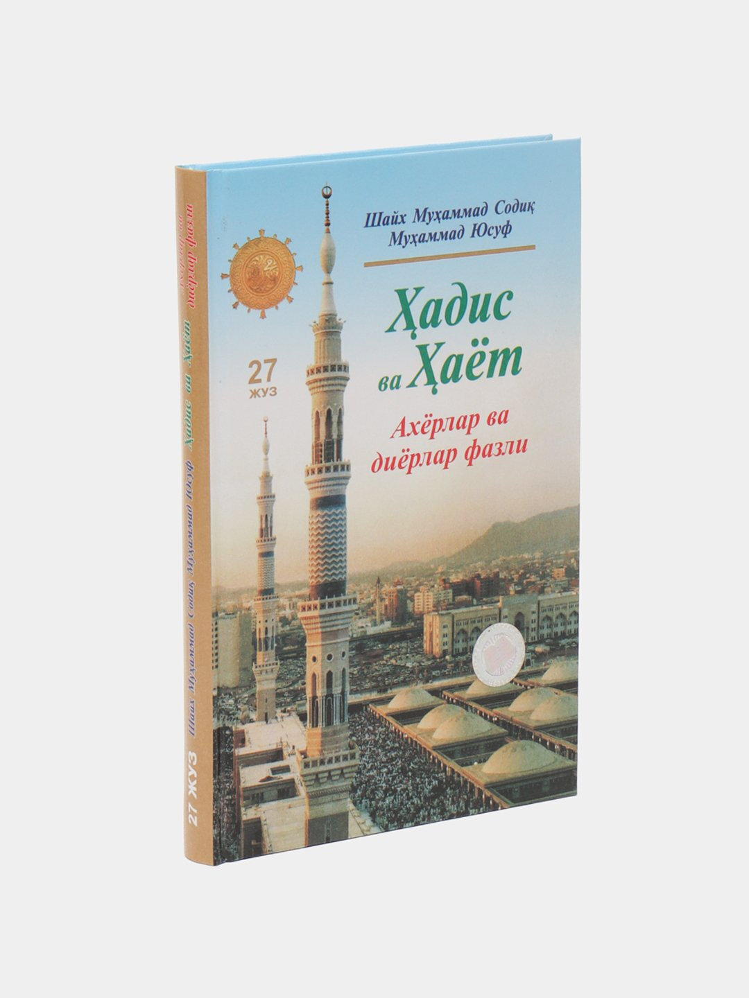 Ҳадис ва ҳаёт 27-жуз, кириллча, Шейх Мухаммад Садык Мухаммад Юсуф — фото 1
