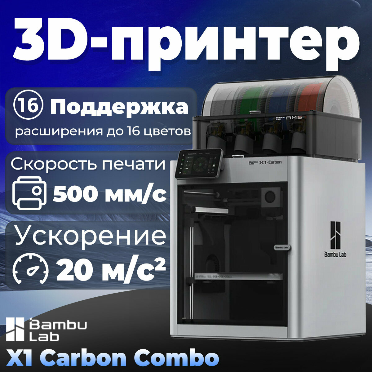 3D-принтер Bambu Lab X1 Carbon Combo，500 мм/с，20 м/с²，Поддержка расширения до 16 цветов