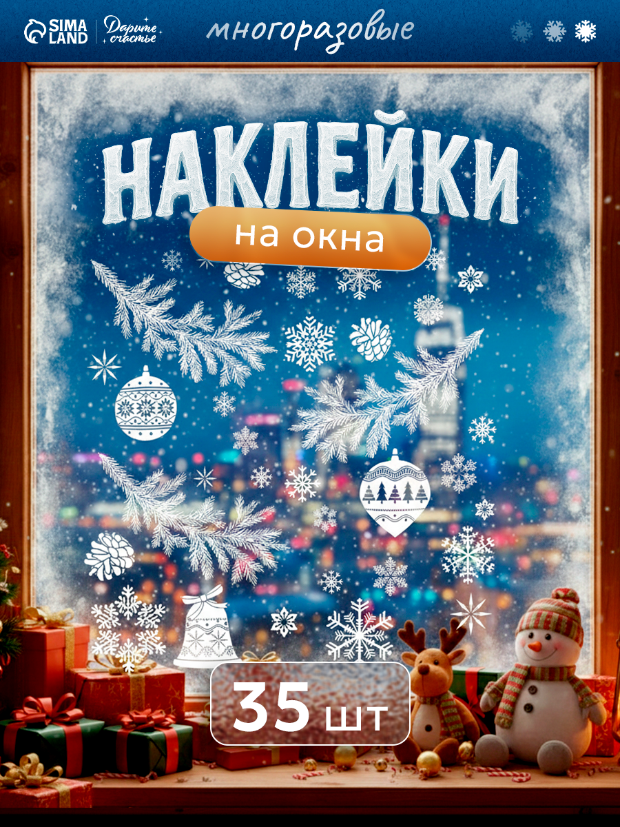 Наклейки интерьерные «Новогодние украшения» многоразовая 50 х 70 см белый на Новый Год