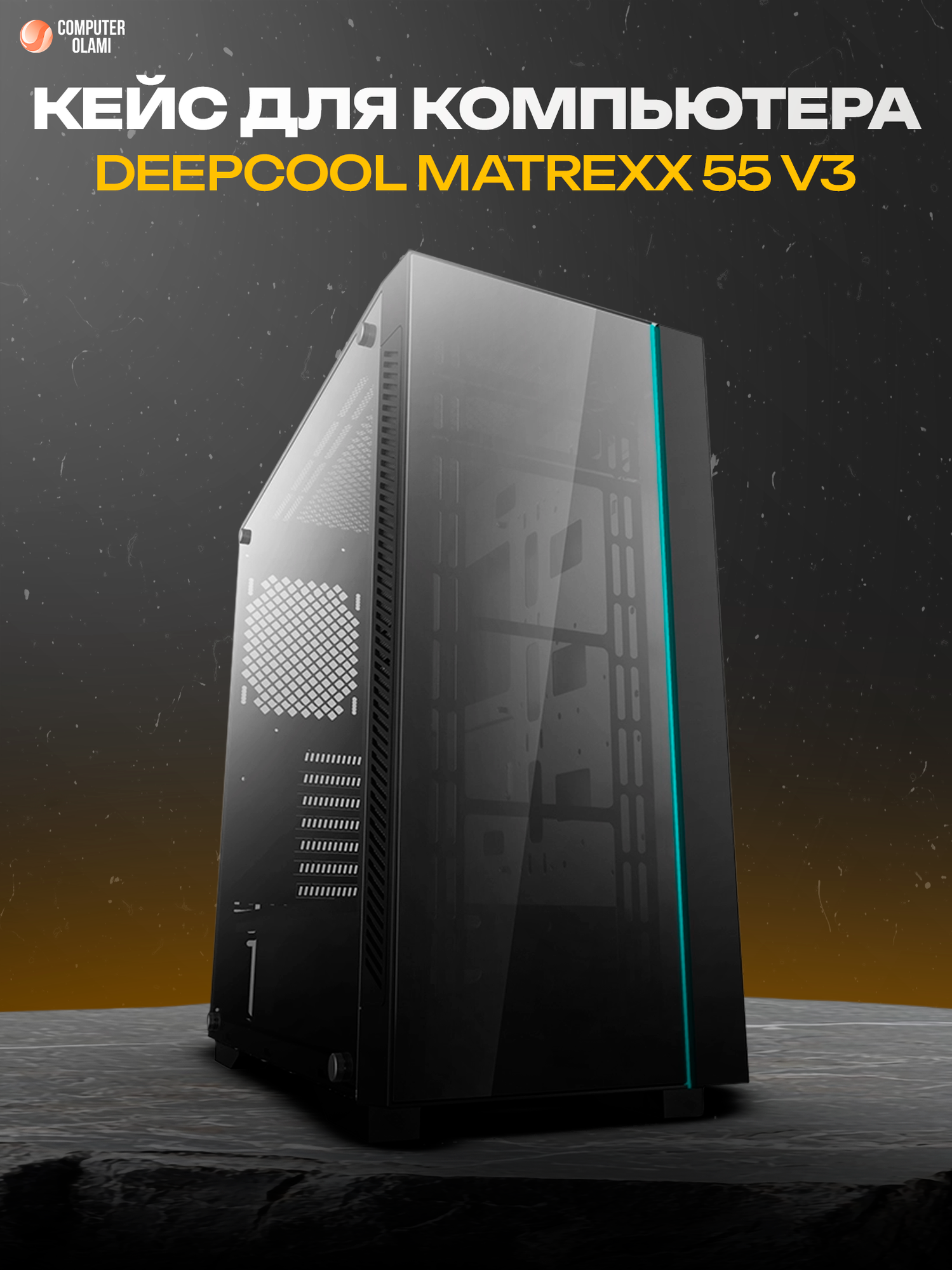 Игровой корпус DEEPCOOL MATREXX 55 V3 Mid Tower, с ARGB-подсветкой, закаленное стекло