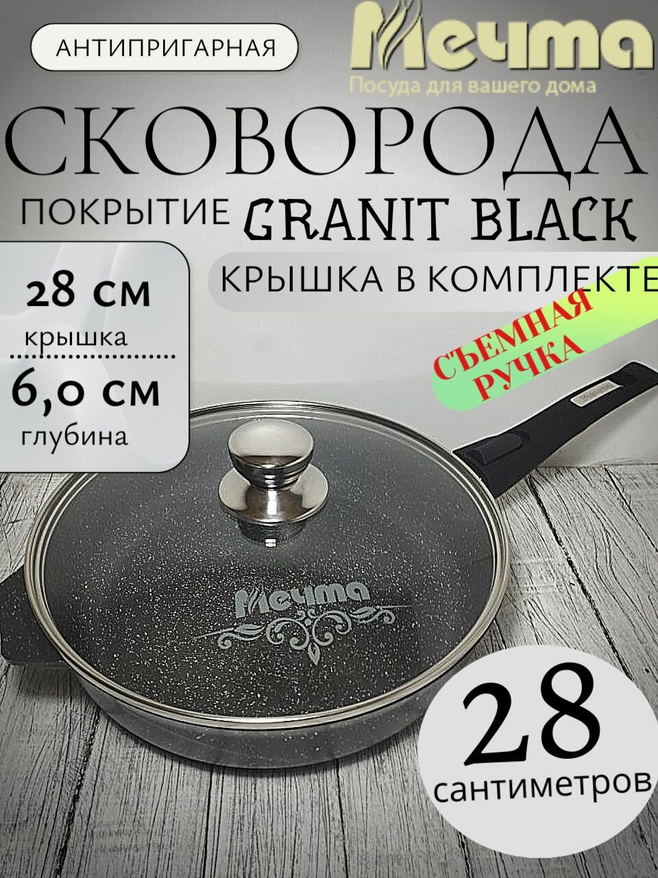 Сковорода 28 см с антипригарным покрытием мечта со съемной ручкой, с крышкой, покрытие гранит