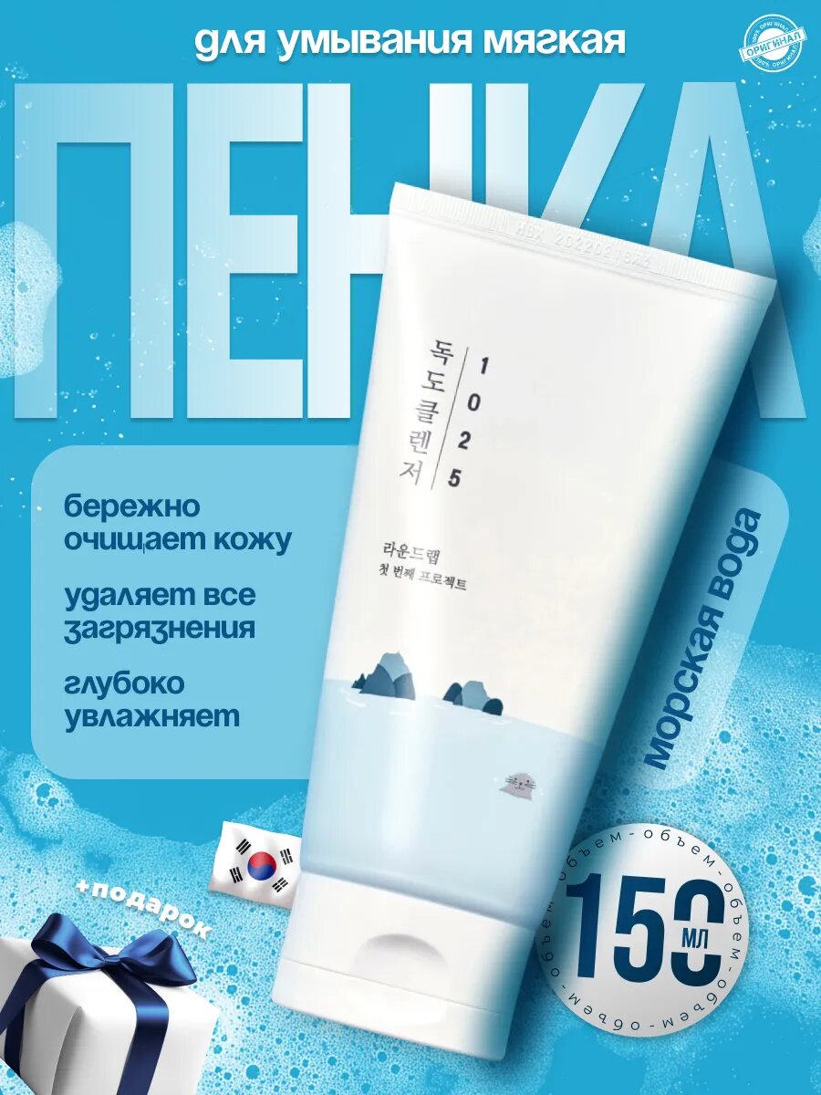 Пенка для умывания лица умывалка Round Lab1025 Dokdo Cleanser уход за лицом, 150 мл