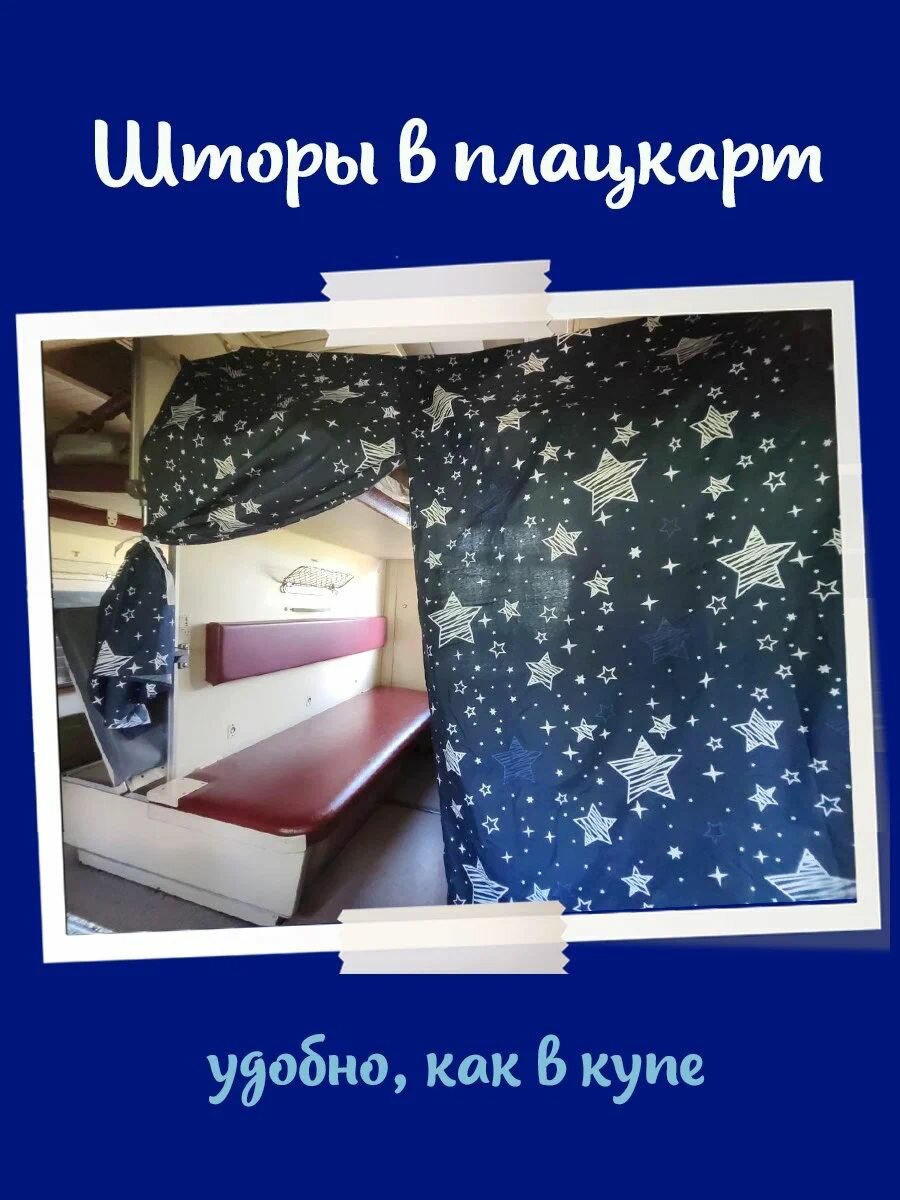 Занавеска в поезд плацкарт, шторка на дверь, тёмно-синяя звёздная ночь, купе.