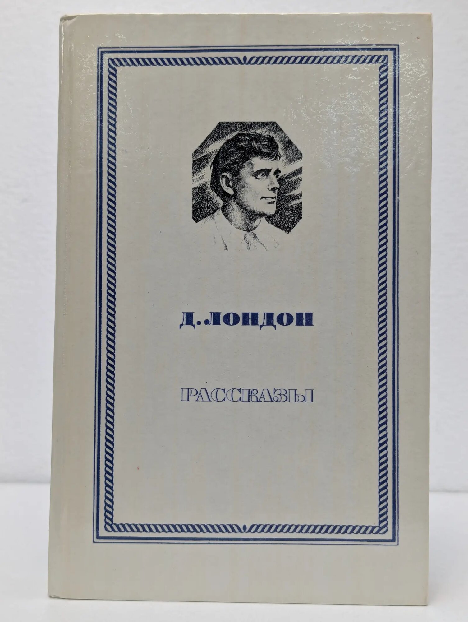 Джек Лондон. Рассказы Лондон Джек 1980