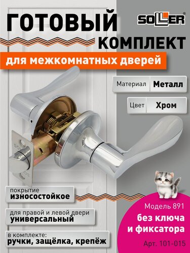 Изображение товара Ручка-защелка нажимная межкомнатная SOLLER R 891 ВКPS СР хром без ключа и фиксатора