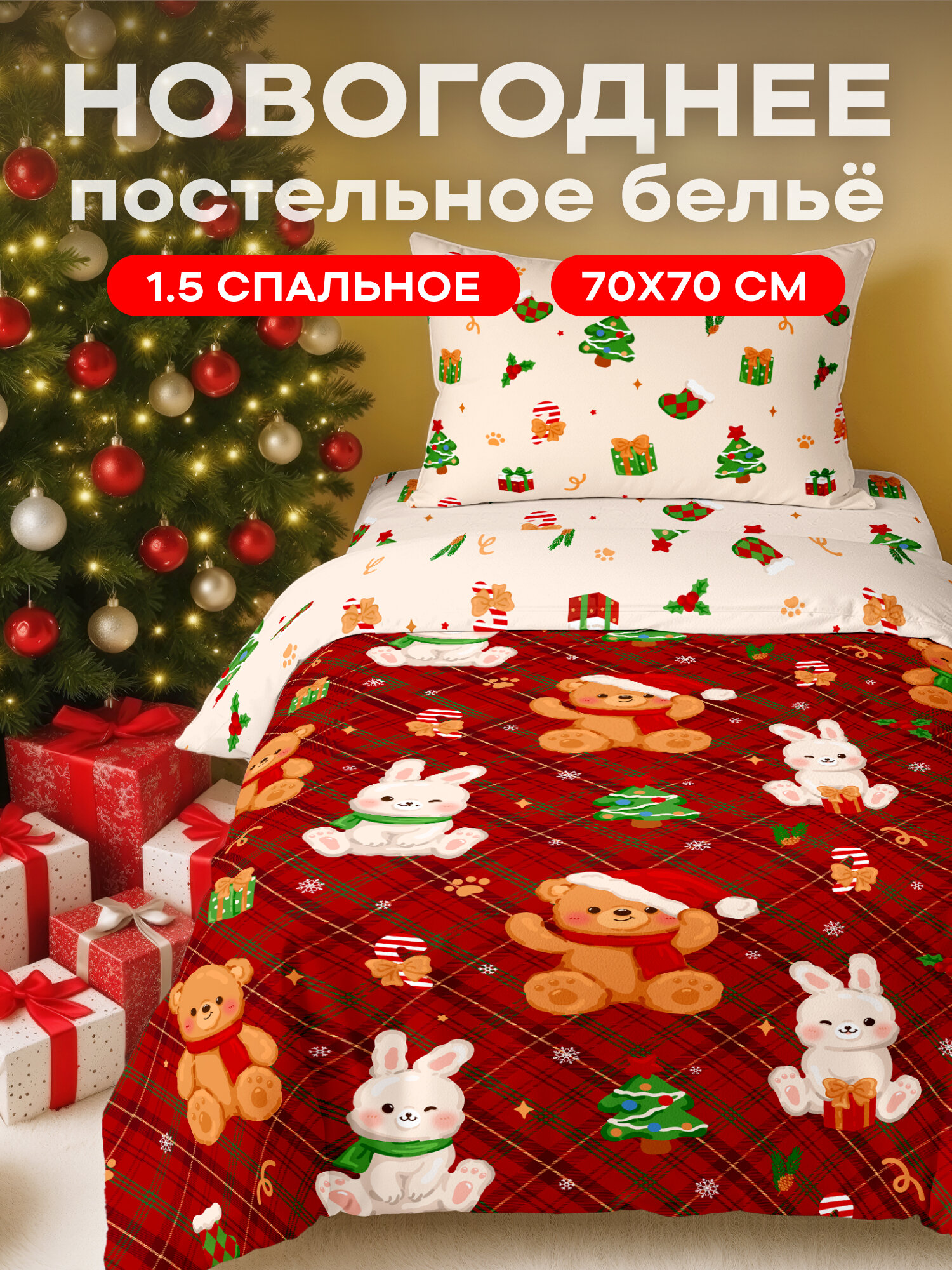 Juno Новогодний комплект постельного белье Поплин 1 5 спальный 1 наволочка 70х70 Мишки и зайки