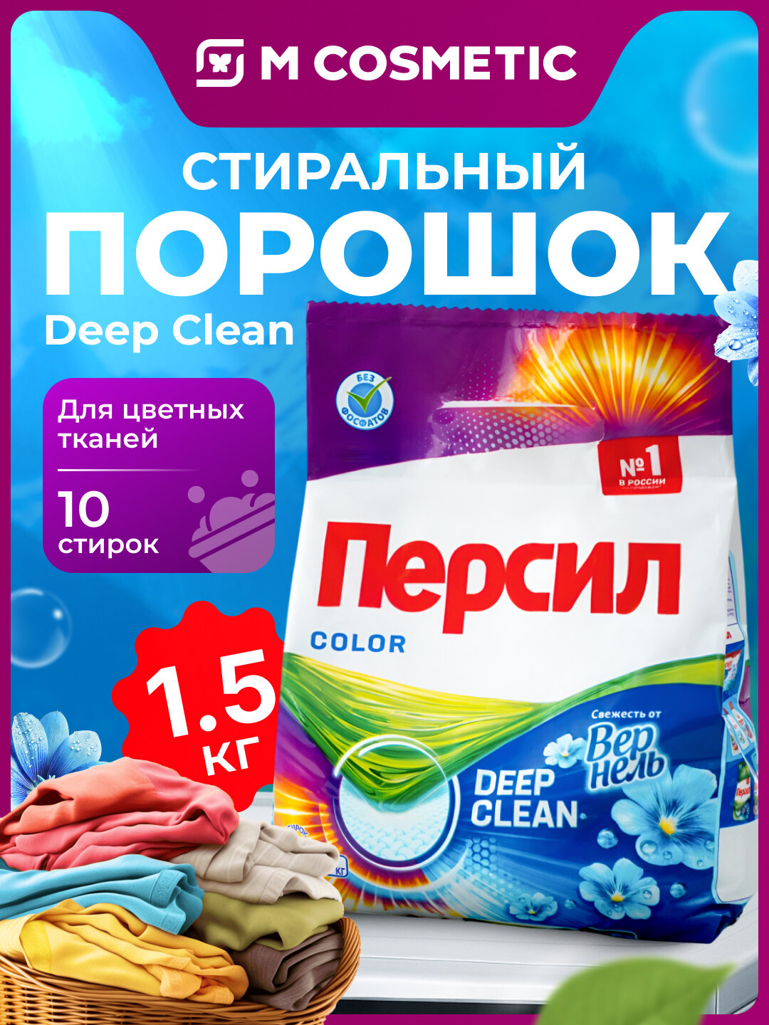 Стиральный порошок Персил "Color", для цветных тканей, биоразлагаемый, 1,5 кг