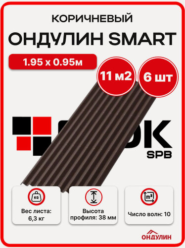 Изображение товара Ондулин SMART 1.95х0.95м коричневый - 6 листов/ связка 11 м2