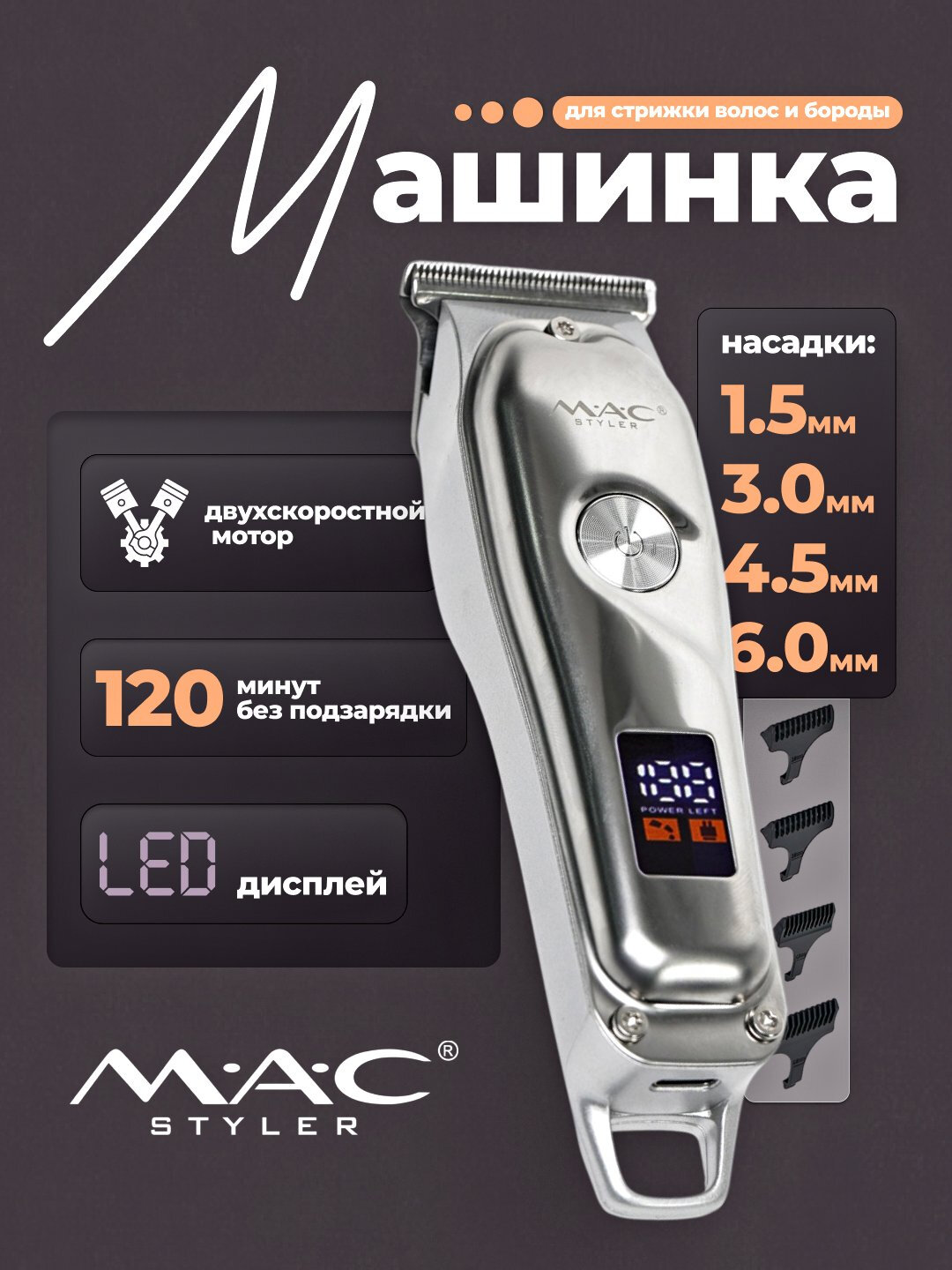 Машинка для стрижки волос MAC MC-072, беспроводная, с LED-дисплеем, для бороды