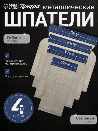Изображение товара Набор шпателей - 4 штуки тундра "японские" металлические, 50-80-100-120 мм