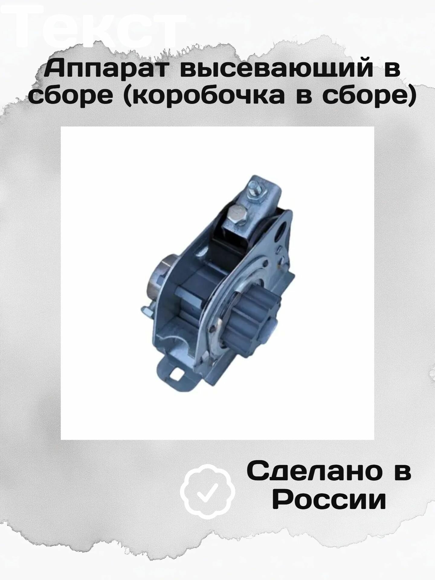 Аппарат высевающий в сборе (коробочка в сборе)