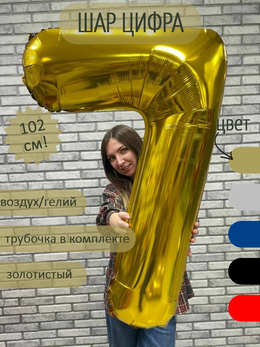 Воздушный шар цифра 7 золотистый 102 см