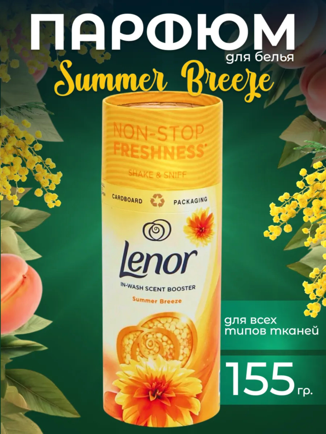 Парфюм для белья Lenor, в гранулах, ароматизатор, в твёрдой форме, 155г