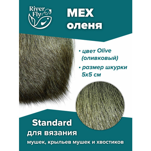 Мех северного оленя Standard, цвет Olive (оливковый) для вязания нахлыстовых мушек