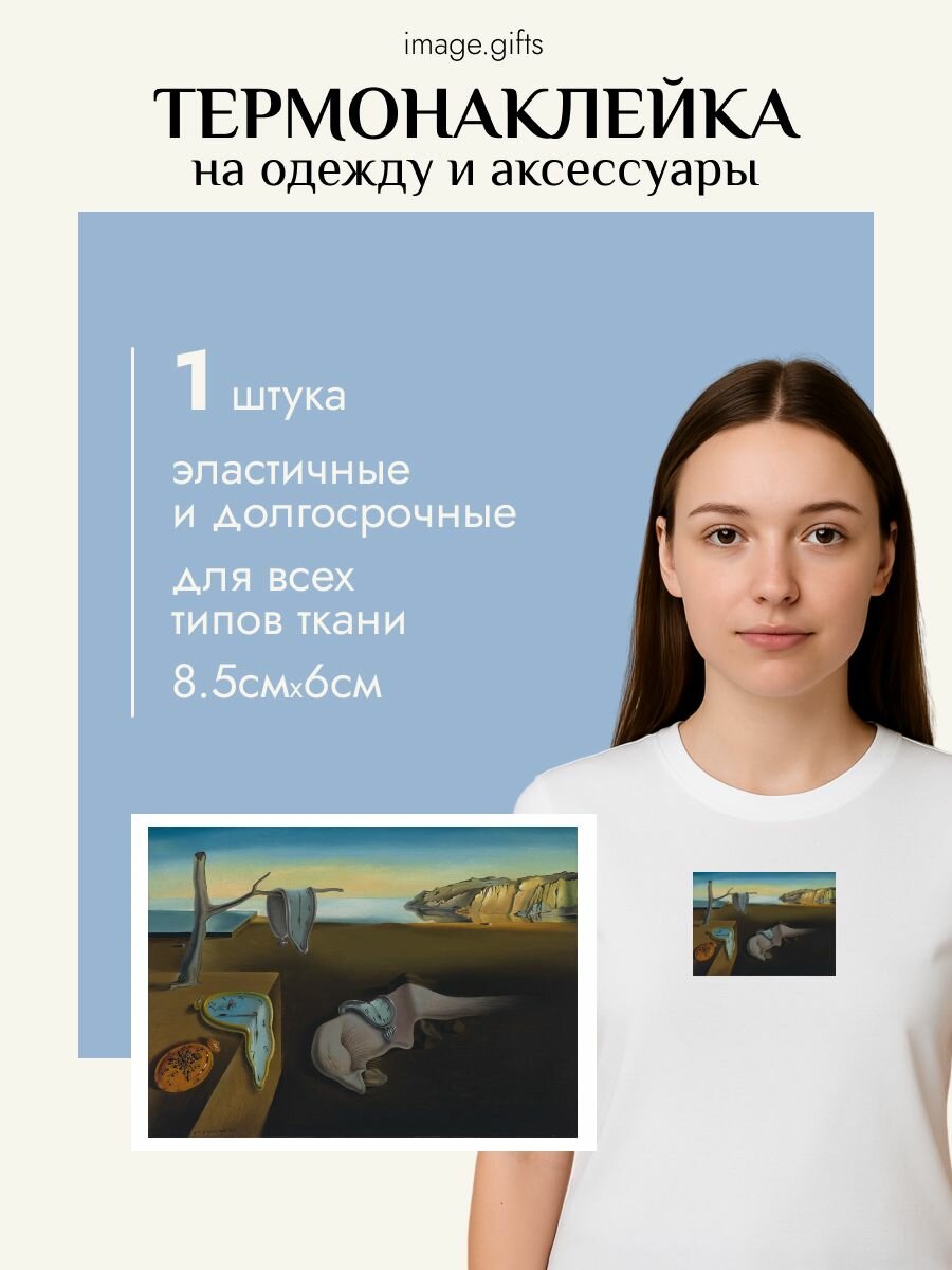 Термонаклейка на одежду "Постоянство памяти" от Image.gifts, 8,5*7 см