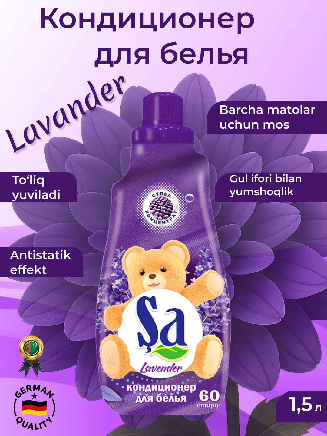 Кондиционер для белья SA 1,5 л — суперконцентрат, до 60 стирок, мягкость и стойкий аромат. Аромат: Lavender