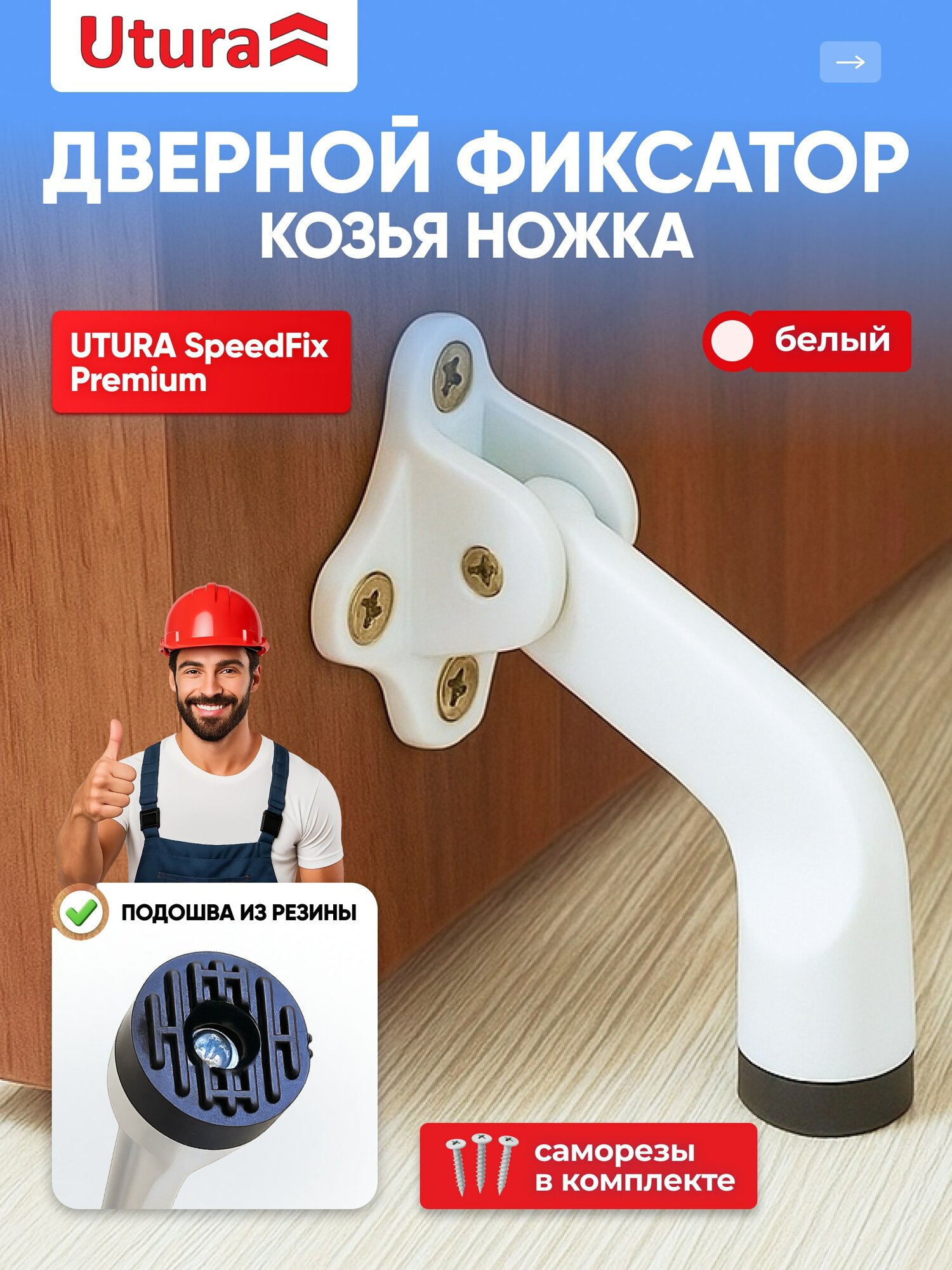Фиксатор для двери Utura 