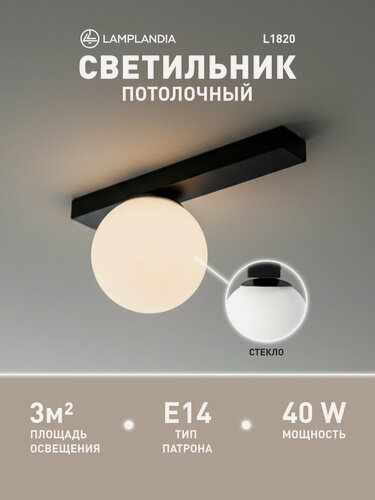 Изображение товара Светильник потолочной Lamplandia L1820 BLOB BLACK, Е14*1 макс 40Вт