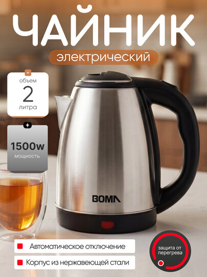 Электрический чайник BOMA BM-0403, 1.8 л, 1500 Вт, стальной корпус, автоотключение