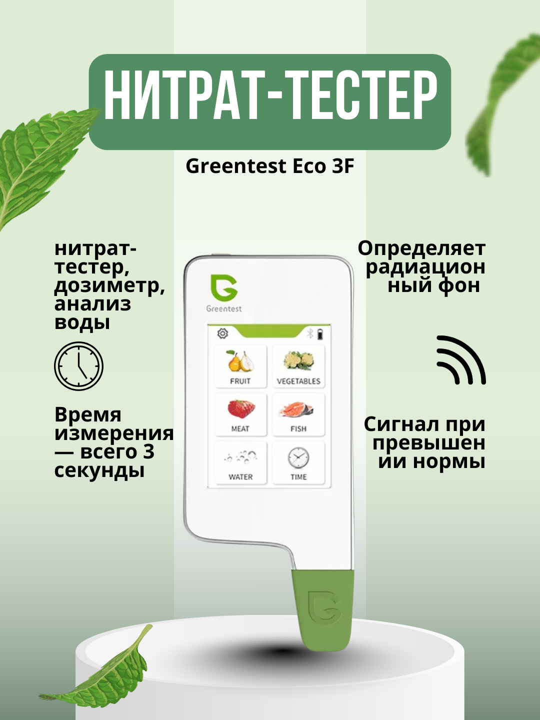 Нитрат-тестер Greentest 3F Eco, для фруктов, мяса, рыбы, воды, анализатор, сенсорный экран