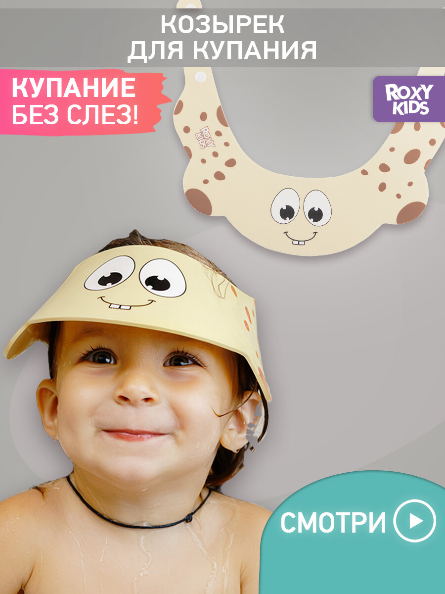Козырек защитный для мытья головы "Желтый жирафик" от ROXY-KIDS