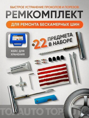 Изображение товара Ремкомплект для бескамерных шин экстренный 22 предмета