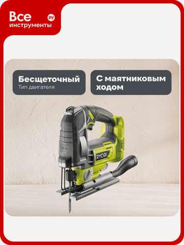 Изображение товара Бесщеточный лобзик Ryobi ONE+ R18JS7-0 5133004223, пластиковая, с быстрой сменой пилки, подсветкой и регулировкой